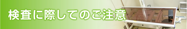 検査に際してのご注意