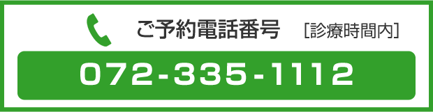 ご予約電話番号［診療時間内］