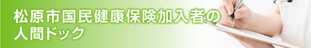 松原市国民健康保険加入者の人間ドック