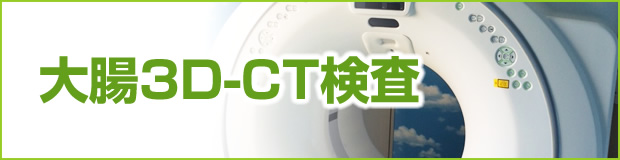大腸3D-CT検査