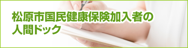 松原市国民健康保険加入者の人間ドック