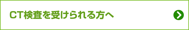 CT検査を受けられる方へ