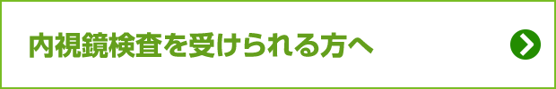 内視鏡検査を受けられる方へ