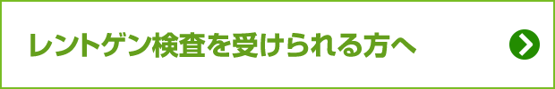 レントゲン検査を受けられる方へ