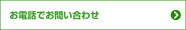 お電話でお問い合わせ